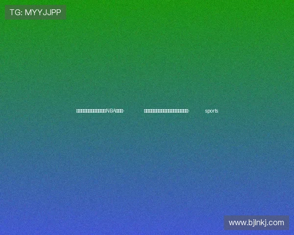 ✅体育直播🏆世界杯直播🏀NBA直播⚽- 全球国家评估能力会议将首次在中国举办- sports