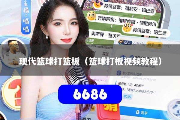 现代篮球打篮板(篮球打板视频教程)