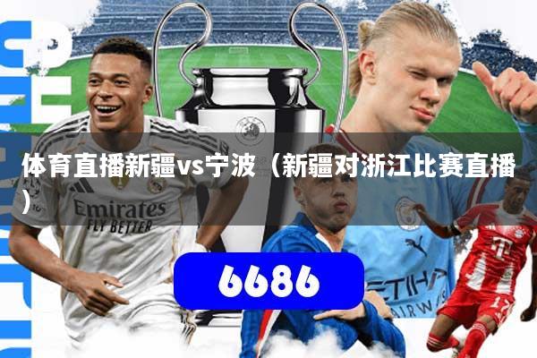 体育直播新疆vs宁波（新疆对浙江比赛直播）