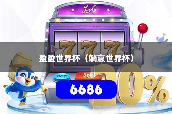 盈盈世界杯(躺赢世界杯)