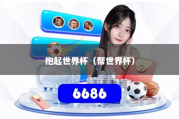 抱起世界杯(帮世界杯)