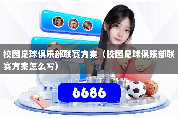 校园足球俱乐部联赛方案(校园足球俱乐部联赛方案怎么写)