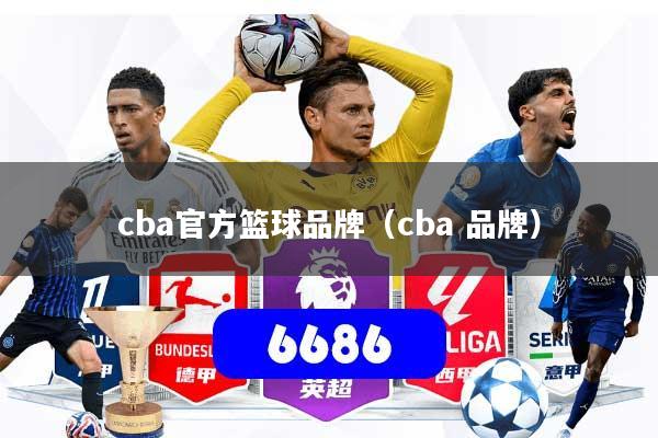 cba官方篮球品牌(cba 品牌)