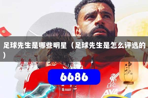 足球先生是哪些明星（足球先生是怎么评选的）