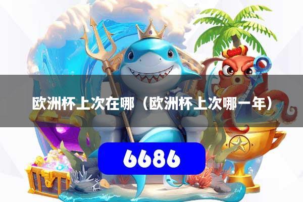 欧洲杯上次在哪(欧洲杯上次哪一年)