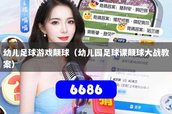 幼儿足球游戏颠球(幼儿园足球课颠球大战教案)