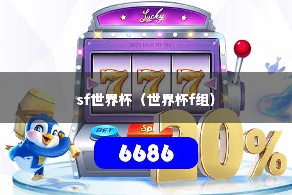 sf世界杯(世界杯f组)