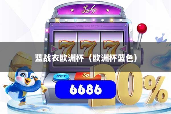 蓝战衣欧洲杯(欧洲杯蓝色)