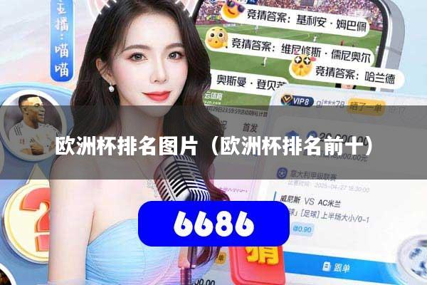 欧洲杯排名图片(欧洲杯排名前十)