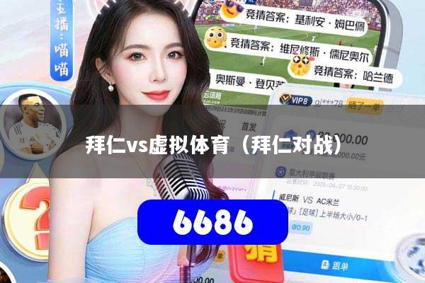 拜仁vs虚拟体育(拜仁对战)