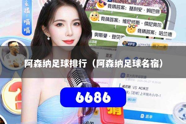 阿森纳足球排行(阿森纳足球名宿)