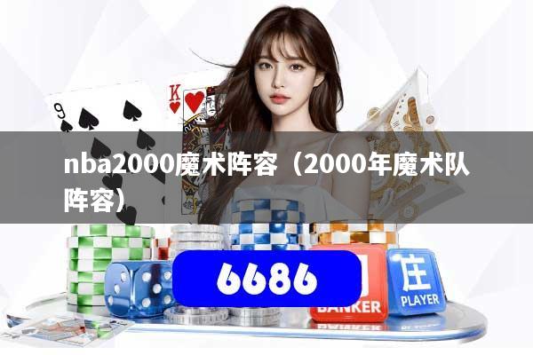 nba2000魔术阵容(2000年魔术队阵容)