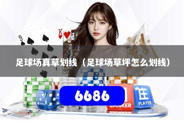 足球场真草划线(足球场草坪怎么划线)