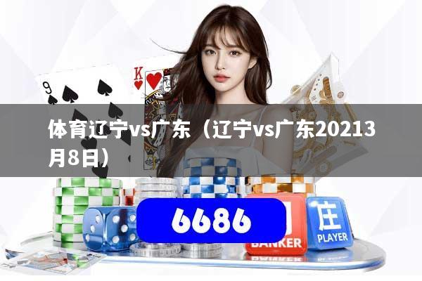 体育辽宁vs广东(辽宁vs广东20213月8日)