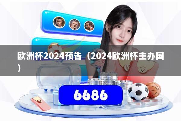欧洲杯2024预告(2024欧洲杯主办国)
