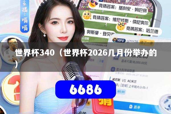 世界杯340(世界杯2026几月份举办的)
