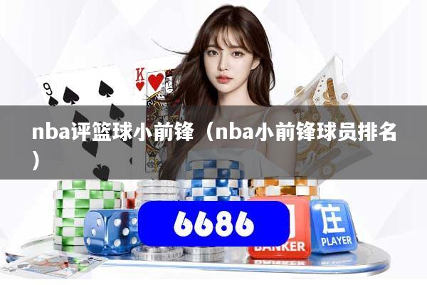 nba评篮球小前锋(nba小前锋球员排名)