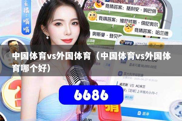 中国体育vs外国体育(中国体育vs外国体育哪个好)