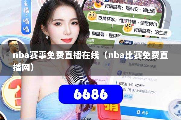 nba赛事免费直播在线(nba比赛免费直播网)