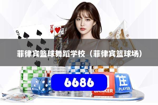 菲律宾篮球舞蹈学校(菲律宾篮球场)