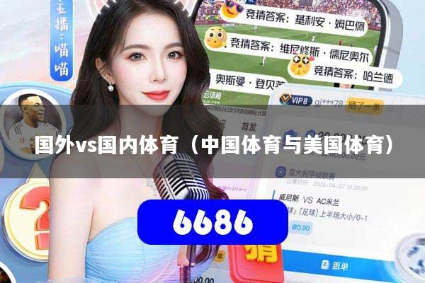 国外vs国内体育(中国体育与美国体育)
