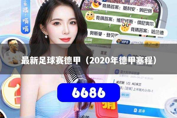 最新足球赛德甲(2020年德甲塞程)