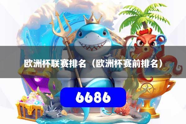 欧洲杯联赛排名(欧洲杯赛前排名)