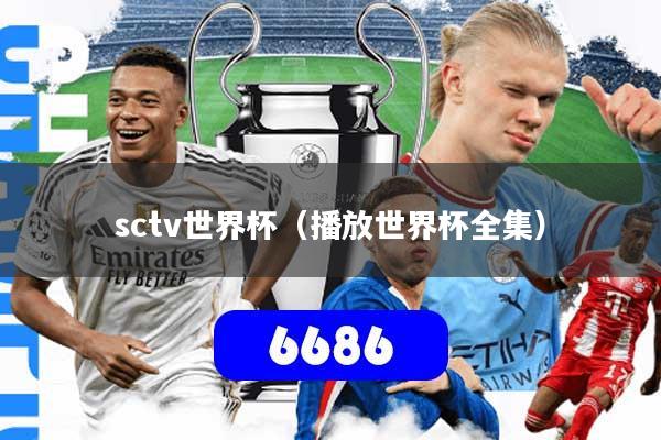 sctv世界杯(播放世界杯全集)