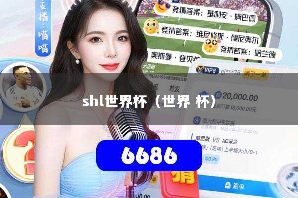 shl世界杯(世界 杯)