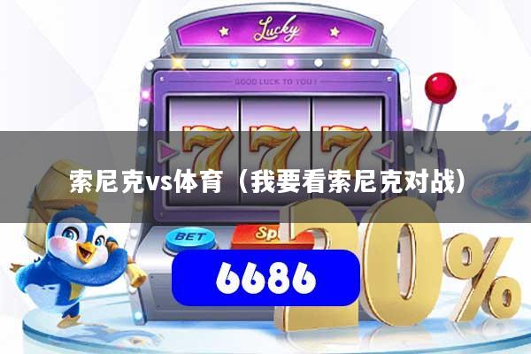 索尼克vs体育（我要看索尼克对战）