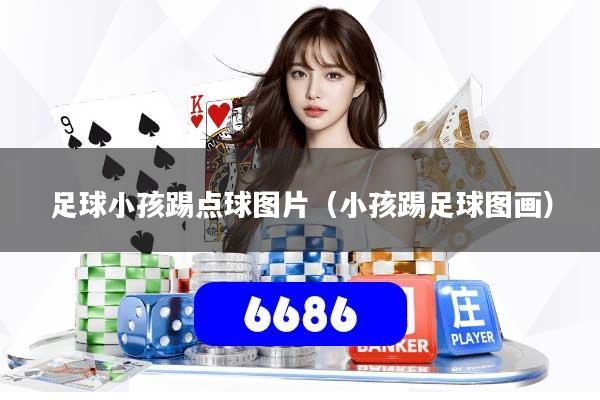 足球小孩踢点球图片（小孩踢足球图画）