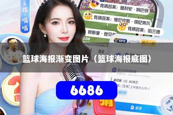 篮球海报渐变图片（篮球海报底图）