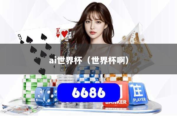 详细阅读:ai世界杯(世界杯啊) ai世界杯(世界杯啊)