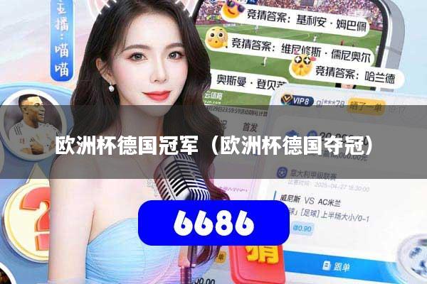 欧洲杯德国冠军(欧洲杯德国夺冠)