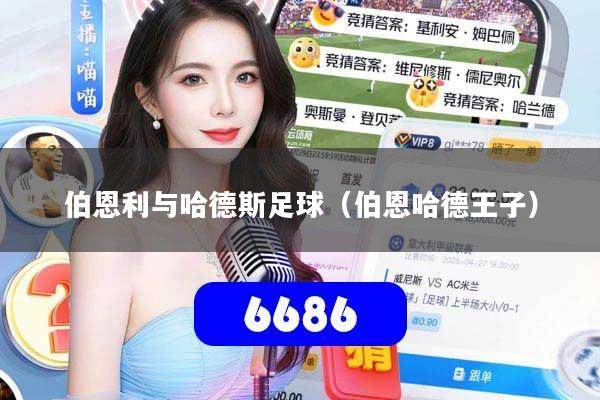 伯恩利与哈德斯足球(伯恩哈德王子)