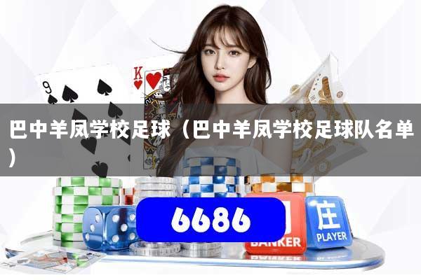 巴中羊凤学校足球(巴中羊凤学校足球队名单)