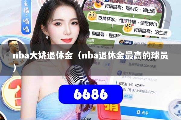 nba大姚退休金（nba退休金最高的球员）