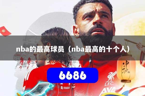 nba的最高球员(nba最高的十个人)