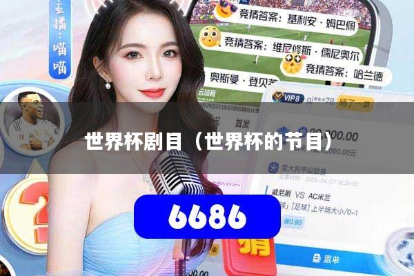 世界杯剧目（世界杯的节目）