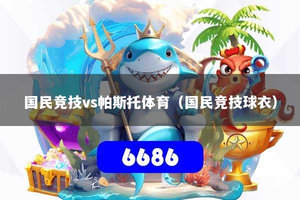 国民竞技vs帕斯托体育(国民竞技球衣)